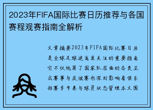 2023年FIFA国际比赛日历推荐与各国赛程观赛指南全解析