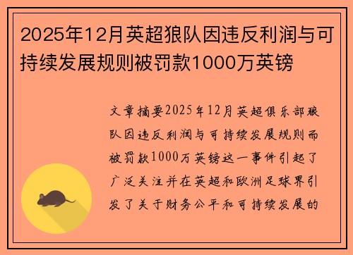 2025年12月英超狼队因违反利润与可持续发展规则被罚款1000万英镑