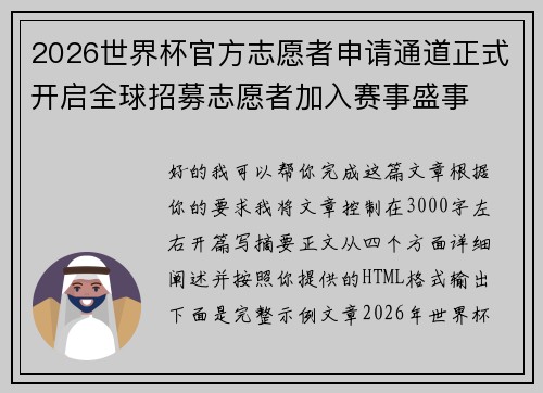 2026世界杯官方志愿者申请通道正式开启全球招募志愿者加入赛事盛事