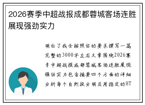 2026赛季中超战报成都蓉城客场连胜展现强劲实力 2026赛季中超战报成都蓉城客场连胜展现强劲实力