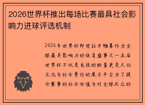 2026世界杯推出每场比赛最具社会影响力进球评选机制 2026世界杯推出每场比赛最具社会影响力进球评选机制