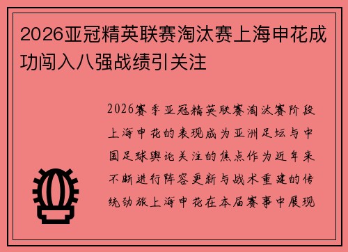 2026亚冠精英联赛淘汰赛上海申花成功闯入八强战绩引关注 2026亚冠精英联赛淘汰赛上海申花成功闯入八强战绩引关注