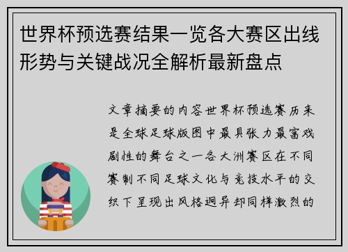 世界杯预选赛结果一览各大赛区出线形势与关键战况全解析最新盘点