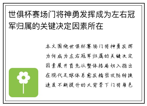 世俱杯赛场门将神勇发挥成为左右冠军归属的关键决定因素所在 世俱杯赛场门将神勇发挥成为左右冠军归属的关键决定因素所在