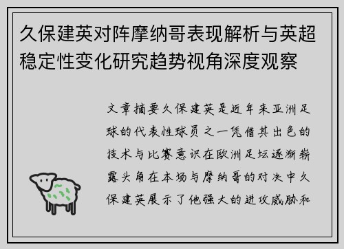 久保建英对阵摩纳哥表现解析与英超稳定性变化研究趋势视角深度观察