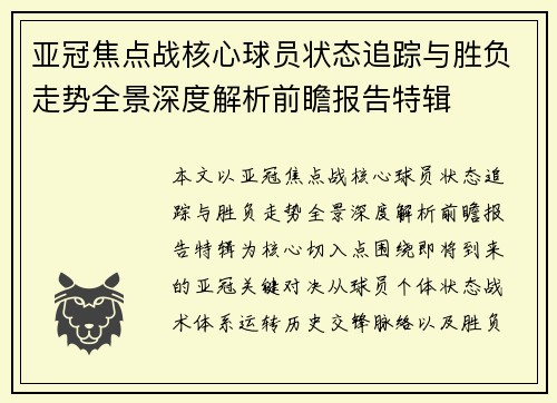 亚冠焦点战核心球员状态追踪与胜负走势全景深度解析前瞻报告特辑