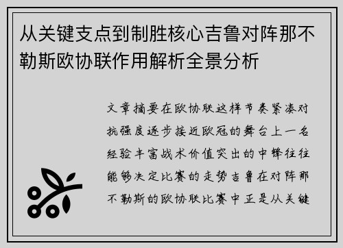 从关键支点到制胜核心吉鲁对阵那不勒斯欧协联作用解析全景分析