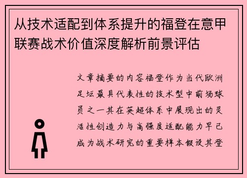 从技术适配到体系提升的福登在意甲联赛战术价值深度解析前景评估 从技术适配到体系提升的福登在意甲联赛战术价值深度解析前景评估