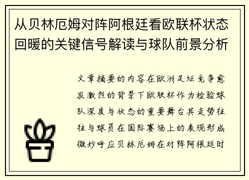 从贝林厄姆对阵阿根廷看欧联杯状态回暖的关键信号解读与球队前景分析