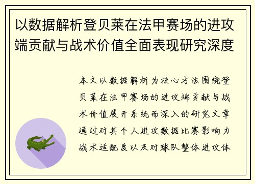 以数据解析登贝莱在法甲赛场的进攻端贡献与战术价值全面表现研究深度 以数据解析登贝莱在法甲赛场的进攻端贡献与战术价值全面表现研究深度
