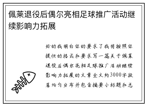 佩莱退役后偶尔亮相足球推广活动继续影响力拓展