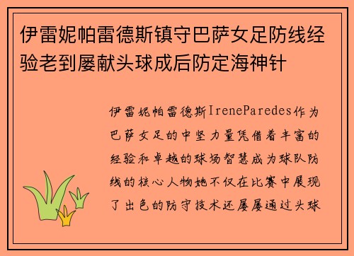 伊雷妮帕雷德斯镇守巴萨女足防线经验老到屡献头球成后防定海神针 伊雷妮帕雷德斯镇守巴萨女足防线经验老到屡献头球成后防定海神针