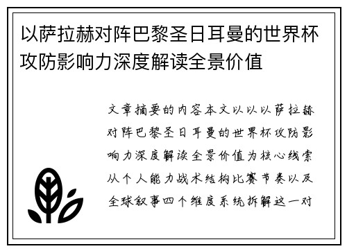 以萨拉赫对阵巴黎圣日耳曼的世界杯攻防影响力深度解读全景价值 以萨拉赫对阵巴黎圣日耳曼的世界杯攻防影响力深度解读全景价值