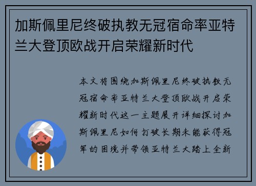 加斯佩里尼终破执教无冠宿命率亚特兰大登顶欧战开启荣耀新时代 加斯佩里尼终破执教无冠宿命率亚特兰大登顶欧战开启荣耀新时代