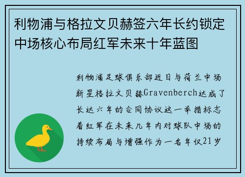 利物浦与格拉文贝赫签六年长约锁定中场核心布局红军未来十年蓝图