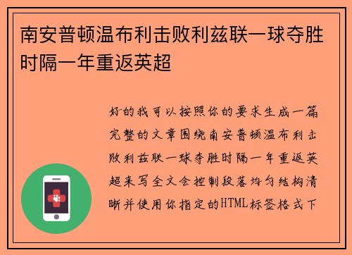南安普顿温布利击败利兹联一球夺胜时隔一年重返英超