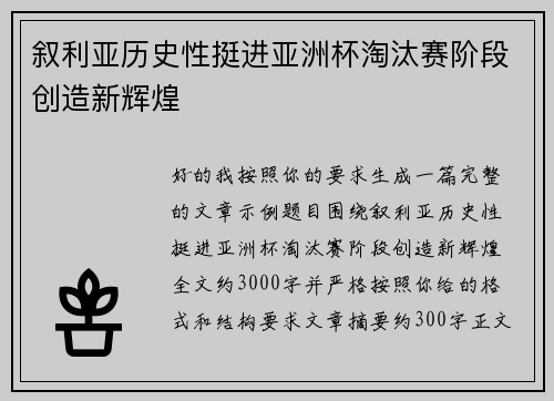 叙利亚历史性挺进亚洲杯淘汰赛阶段创造新辉煌