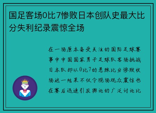 国足客场0比7惨败日本创队史最大比分失利纪录震惊全场