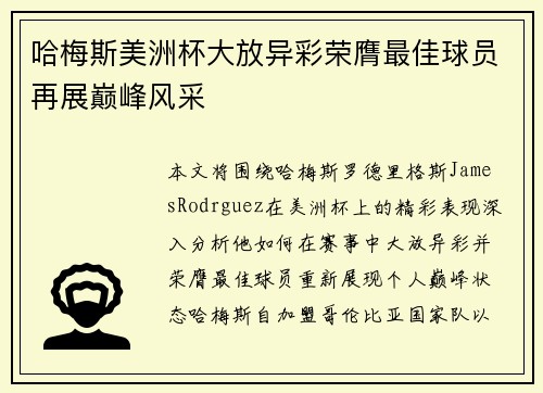 哈梅斯美洲杯大放异彩荣膺最佳球员再展巅峰风采 哈梅斯美洲杯大放异彩荣膺最佳球员再展巅峰风采