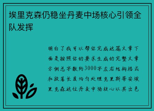 埃里克森仍稳坐丹麦中场核心引领全队发挥 埃里克森仍稳坐丹麦中场核心引领全队发挥