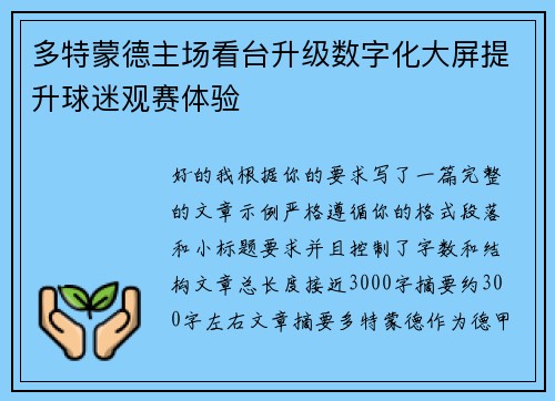 多特蒙德主场看台升级数字化大屏提升球迷观赛体验 多特蒙德主场看台升级数字化大屏提升球迷观赛体验
