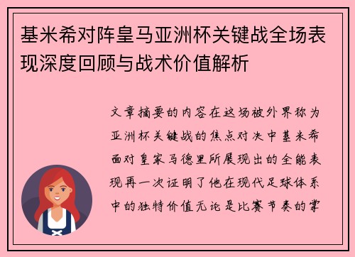 基米希对阵皇马亚洲杯关键战全场表现深度回顾与战术价值解析 基米希对阵皇马亚洲杯关键战全场表现深度回顾与战术价值解析