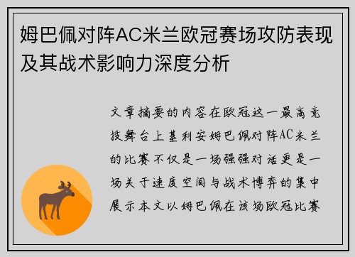 姆巴佩对阵AC米兰欧冠赛场攻防表现及其战术影响力深度分析