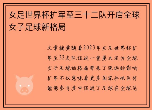 女足世界杯扩军至三十二队开启全球女子足球新格局 女足世界杯扩军至三十二队开启全球女子足球新格局