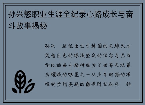 孙兴慜职业生涯全纪录心路成长与奋斗故事揭秘 孙兴慜职业生涯全纪录心路成长与奋斗故事揭秘