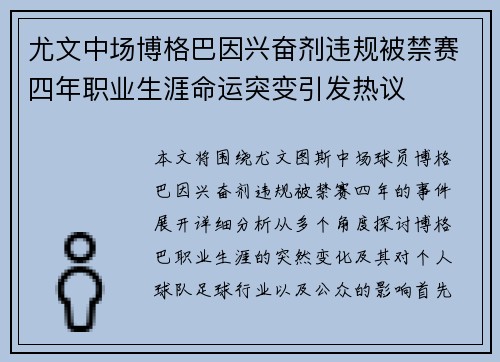 尤文中场博格巴因兴奋剂违规被禁赛四年职业生涯命运突变引发热议 尤文中场博格巴因兴奋剂违规被禁赛四年职业生涯命运突变引发热议