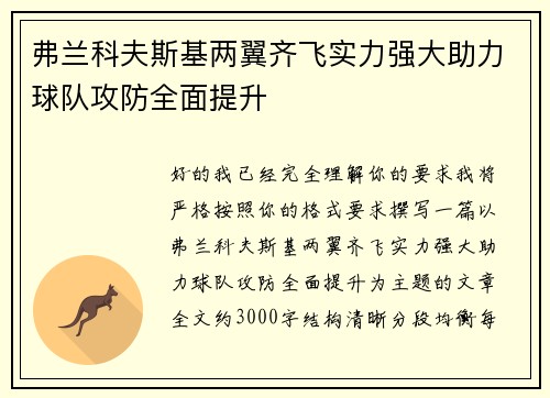 弗兰科夫斯基两翼齐飞实力强大助力球队攻防全面提升