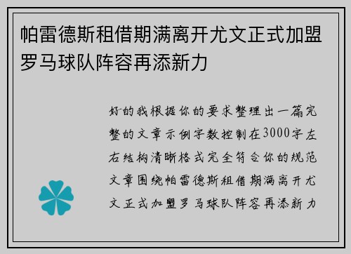 帕雷德斯租借期满离开尤文正式加盟罗马球队阵容再添新力