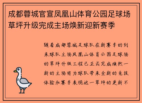 成都蓉城官宣凤凰山体育公园足球场草坪升级完成主场焕新迎新赛季 成都蓉城官宣凤凰山体育公园足球场草坪升级完成主场焕新迎新赛季