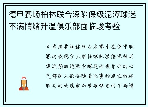 德甲赛场柏林联合深陷保级泥潭球迷不满情绪升温俱乐部面临峻考验