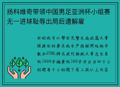 扬科维奇带领中国男足亚洲杯小组赛无一进球耻辱出局后遭解雇 扬科维奇带领中国男足亚洲杯小组赛无一进球耻辱出局后遭解雇