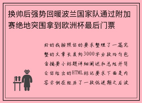 换帅后强势回暖波兰国家队通过附加赛绝地突围拿到欧洲杯最后门票