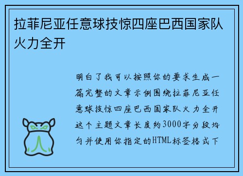 拉菲尼亚任意球技惊四座巴西国家队火力全开 拉菲尼亚任意球技惊四座巴西国家队火力全开