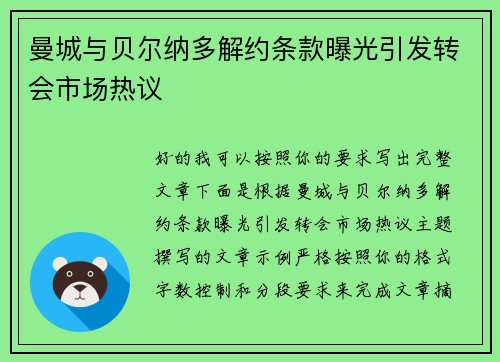 曼城与贝尔纳多解约条款曝光引发转会市场热议