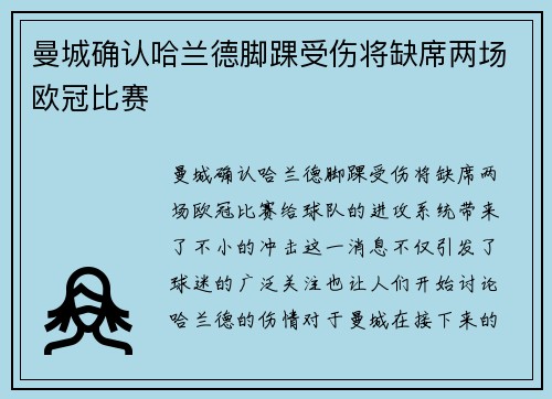 曼城确认哈兰德脚踝受伤将缺席两场欧冠比赛 曼城确认哈兰德脚踝受伤将缺席两场欧冠比赛