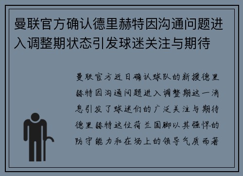 曼联官方确认德里赫特因沟通问题进入调整期状态引发球迷关注与期待 曼联官方确认德里赫特因沟通问题进入调整期状态引发球迷关注与期待