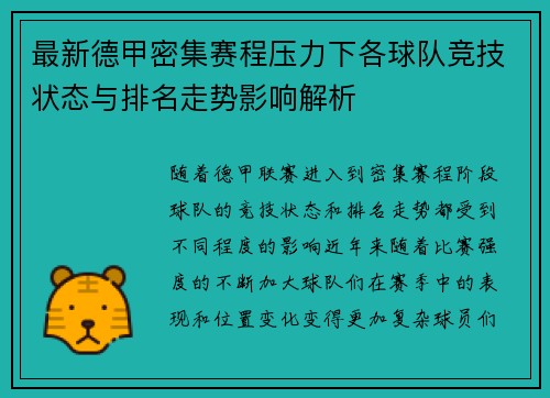 最新德甲密集赛程压力下各球队竞技状态与排名走势影响解析 最新德甲密集赛程压力下各球队竞技状态与排名走势影响解析