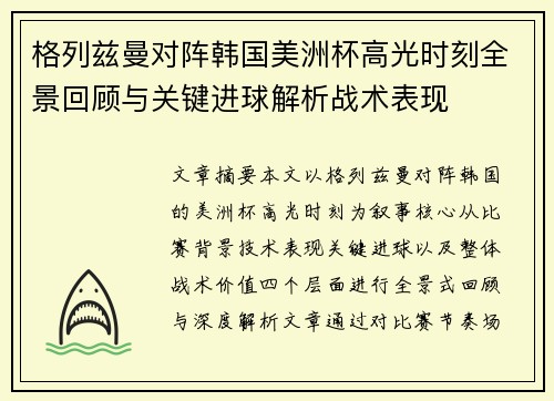 格列兹曼对阵韩国美洲杯高光时刻全景回顾与关键进球解析战术表现