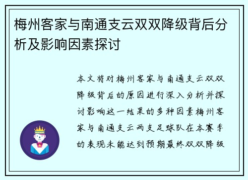 梅州客家与南通支云双双降级背后分析及影响因素探讨