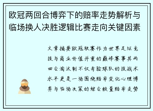 欧冠两回合博弈下的赔率走势解析与临场换人决胜逻辑比赛走向关键因素 欧冠两回合博弈下的赔率走势解析与临场换人决胜逻辑比赛走向关键因素