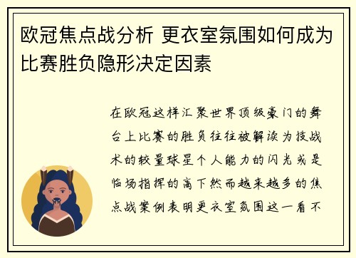 欧冠焦点战分析 更衣室氛围如何成为比赛胜负隐形决定因素