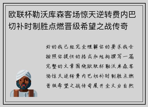 欧联杯勒沃库森客场惊天逆转费内巴切补时制胜点燃晋级希望之战传奇 欧联杯勒沃库森客场惊天逆转费内巴切补时制胜点燃晋级希望之战传奇