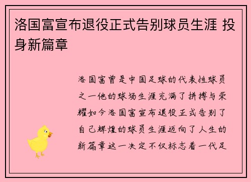 洛国富宣布退役正式告别球员生涯 投身新篇章 洛国富宣布退役正式告别球员生涯 投身新篇章