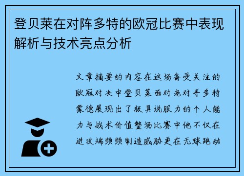 登贝莱在对阵多特的欧冠比赛中表现解析与技术亮点分析 登贝莱在对阵多特的欧冠比赛中表现解析与技术亮点分析