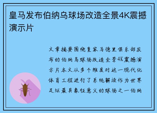 皇马发布伯纳乌球场改造全景4K震撼演示片 皇马发布伯纳乌球场改造全景4K震撼演示片