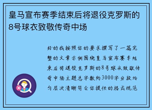 皇马宣布赛季结束后将退役克罗斯的8号球衣致敬传奇中场 皇马宣布赛季结束后将退役克罗斯的8号球衣致敬传奇中场